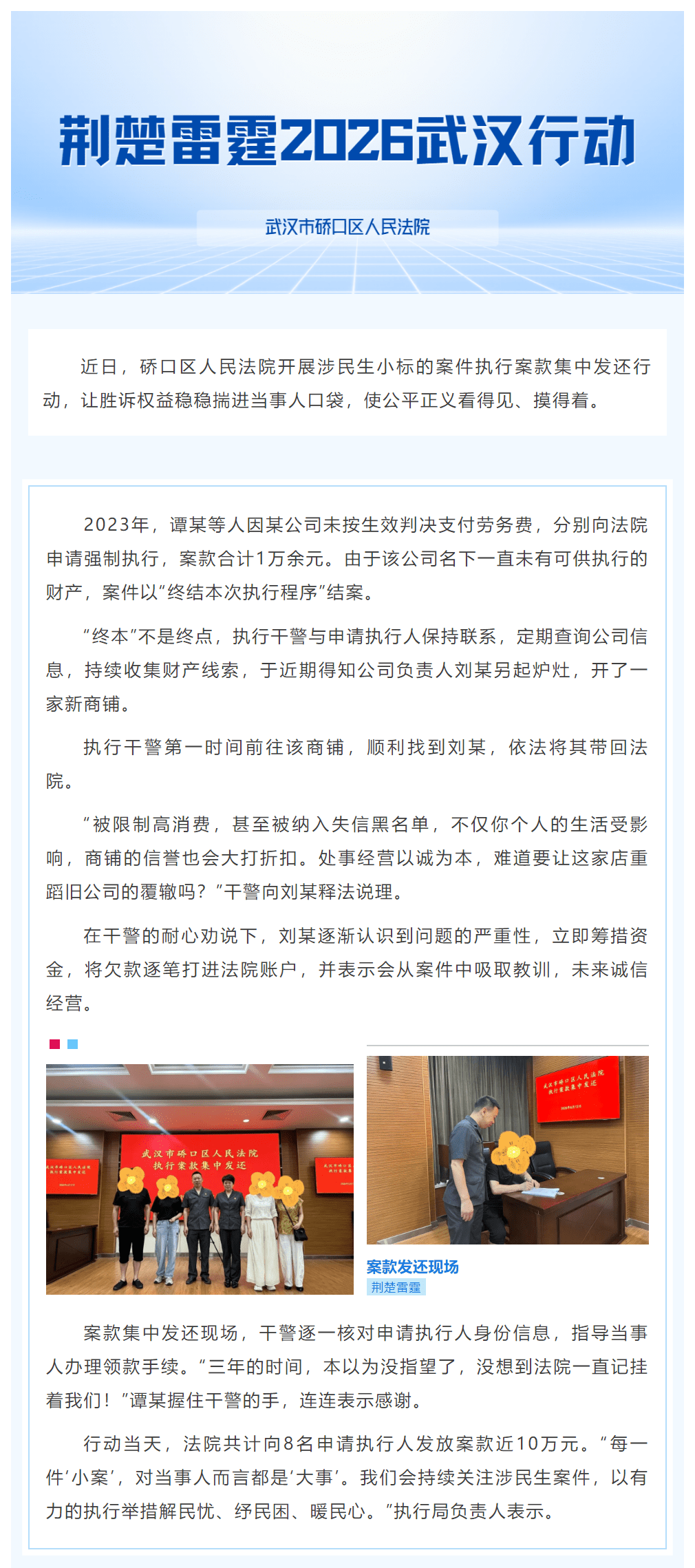 荆楚雷霆2026武汉行动 _ 小标的大民生，硚口法院开展执行案款集中发还行动.png