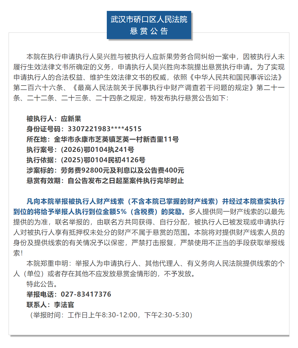 荆楚雷霆2026武汉行动 _ 执行悬赏公告（2026年第8期）.png
